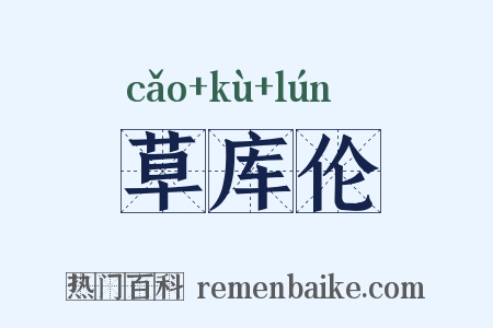 草库伦是什么意思的图片